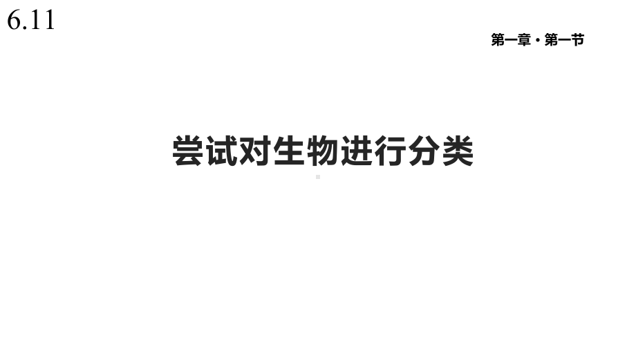 人教版八年级生物上册《尝试对生物进行分类》课件.pptx_第1页