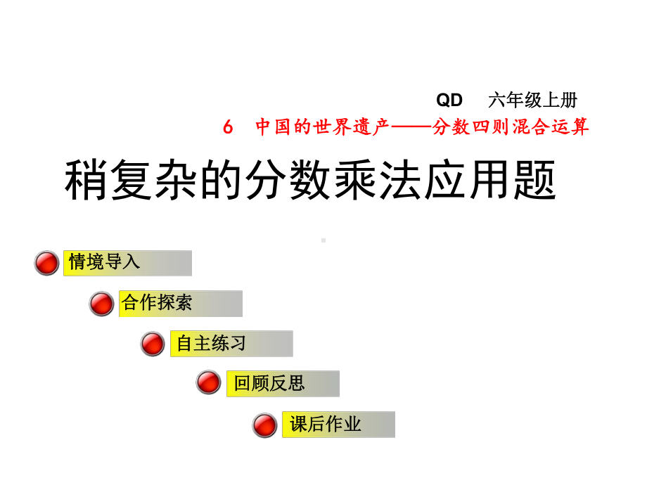 六年级数学上册第六单元信息窗3稍复杂的分数乘法应用课件.ppt_第1页