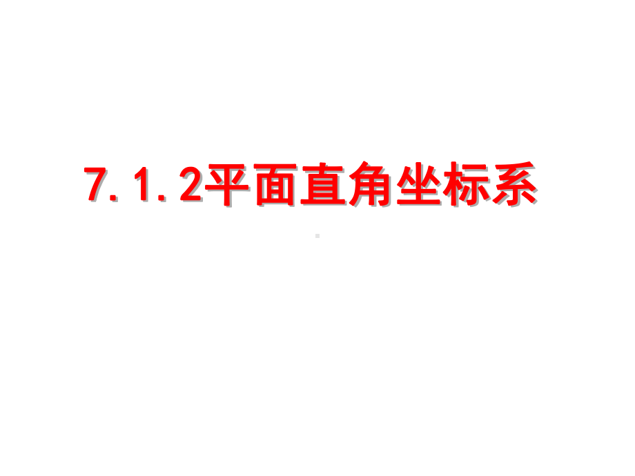 人教版七年级下册数学平面直角坐标系说课稿课件.ppt_第1页