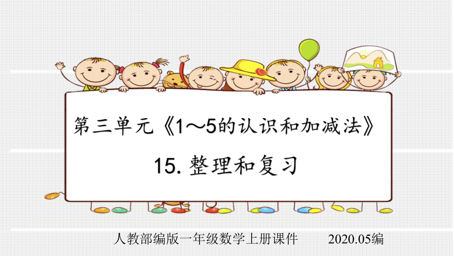 人教部编版一年级数学上册第三单元《1～5的认识和加减法》15-整理和复习课件.pptx_第1页