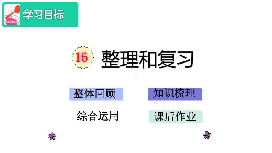 人教部编版一年级数学上册第三单元《1～5的认识和加减法》15-整理和复习课件.pptx_第2页