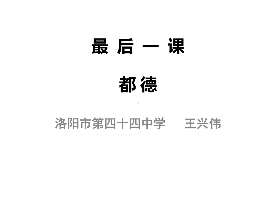 人教语文七年级下册：《6-最后一课》课件.ppt_第1页