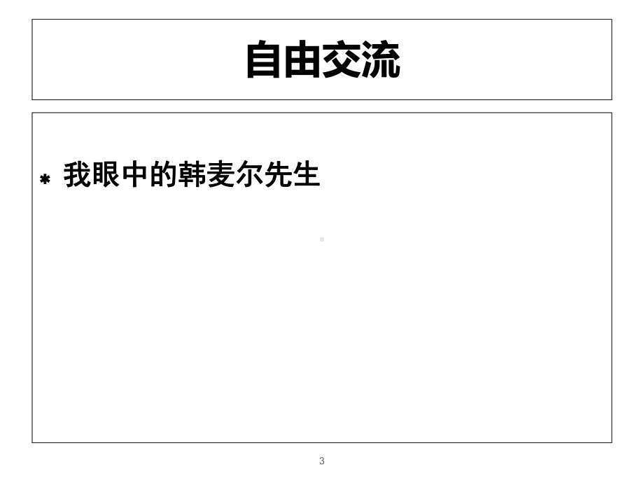 人教语文七年级下册：《6-最后一课》课件.ppt_第3页