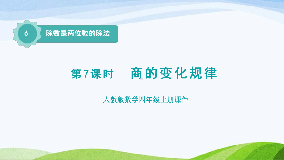 2023人教版四年级上册《第7课时商的变化规律（授课课件）》.pptx_第1页