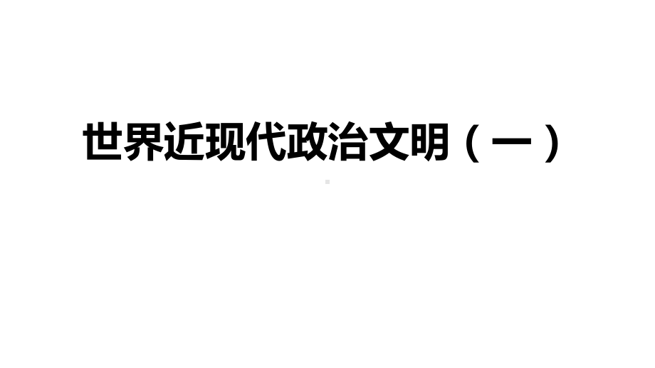 人教版高三历史下册复习：世界近现代政治史(一)课件.pptx_第1页