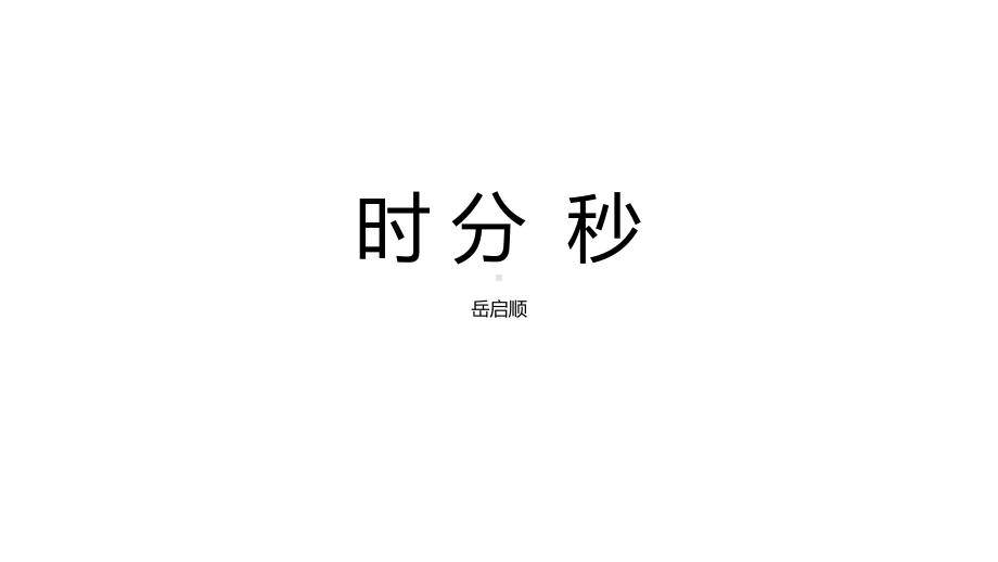 二年级下册数学课件-时间(时、分、秒)3--沪教版.ppt_第1页