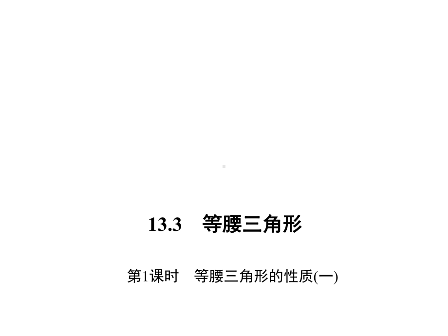 八年级数学上册133等腰三角形第1课时等腰三角形的性质(一)习题课件(新版)华东师大版-.ppt_第1页