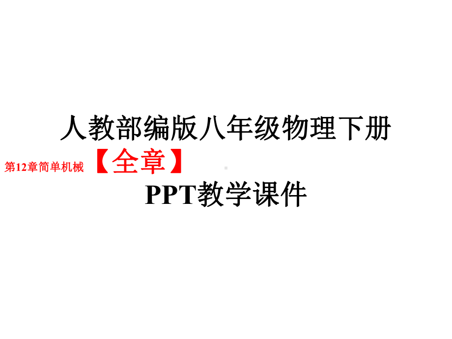 人教部编版八年级物理下册第12章简单机械（全章）教学课件.pptx_第1页