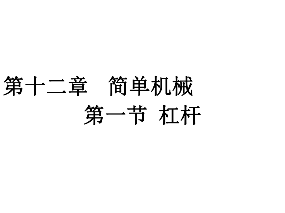 人教部编版八年级物理下册第12章简单机械（全章）教学课件.pptx_第2页