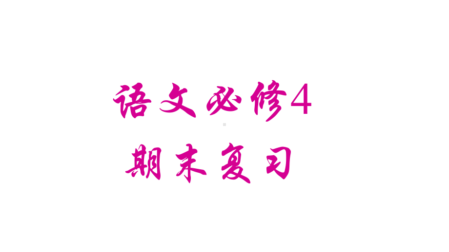 人教版高中语文必修四文言文知识点复习优质课件.pptx_第3页