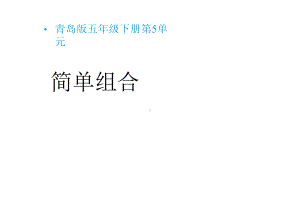 五年级数学下册第五单元《简单组合(智慧广场)》教学课件青岛版(六三制).pptx