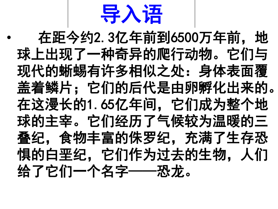 初中语文人教版(部编)八年级下册《恐龙无处不有》课件-(共41张).ppt_第2页