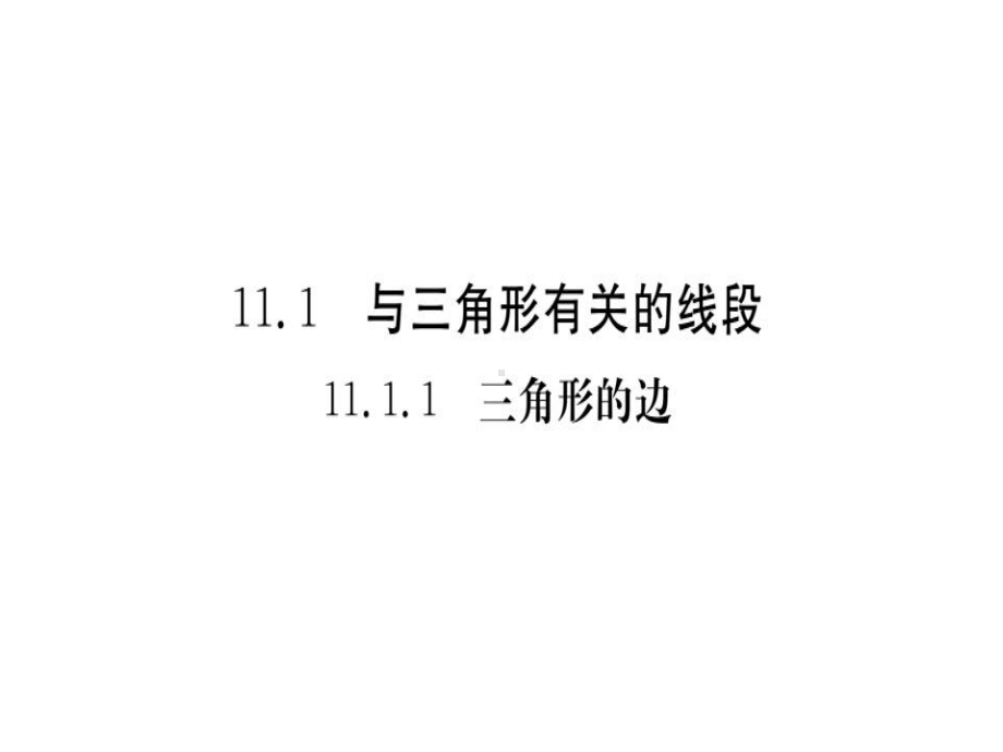 八年级数学上册第十一章三角形111与三角形有关的线段课件.ppt_第1页