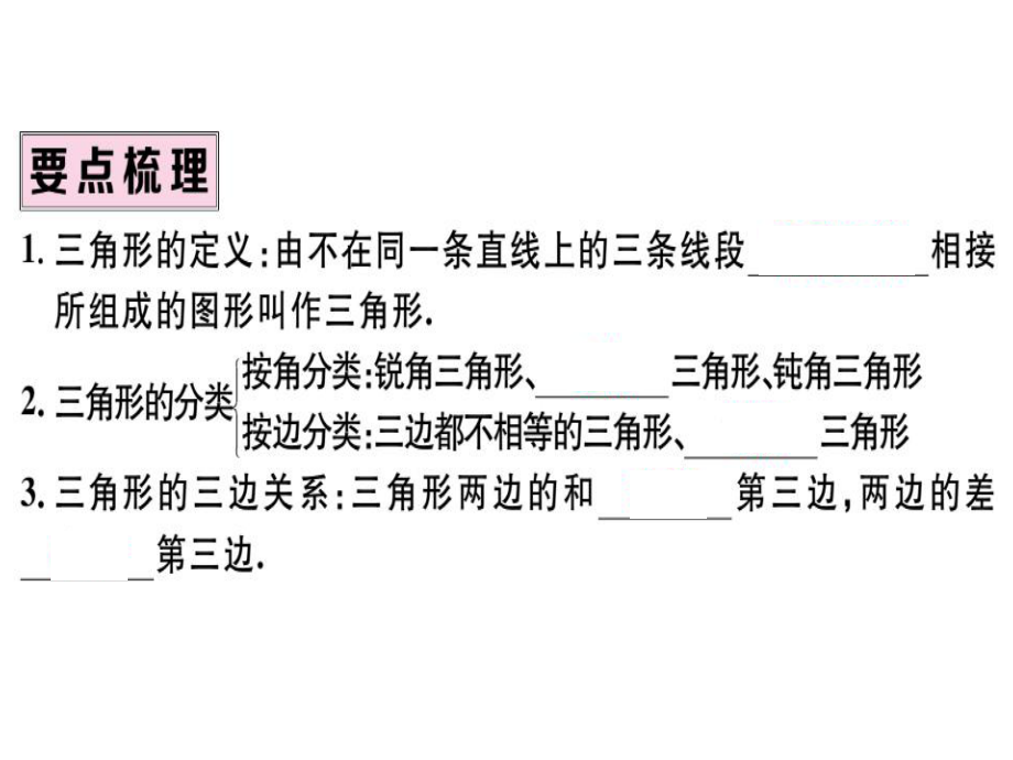 八年级数学上册第十一章三角形111与三角形有关的线段课件.ppt_第2页