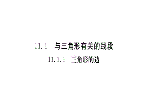 八年级数学上册第十一章三角形111与三角形有关的线段课件.ppt