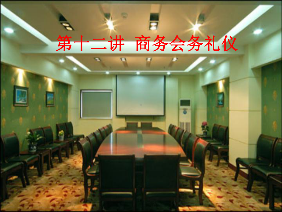 会议管理和常见的会务礼仪课件.pptx_第1页