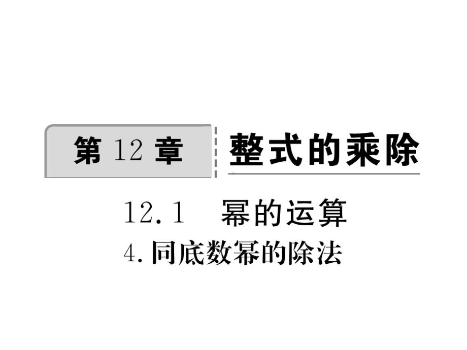 八年级数学上册1214同底数幂的除法习题课件(新版)华.ppt_第1页