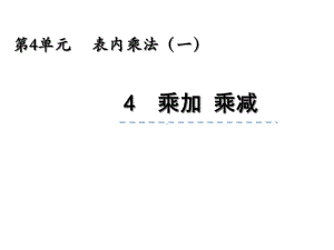 人教版二年级数学上册44《乘加、乘减》课件.ppt