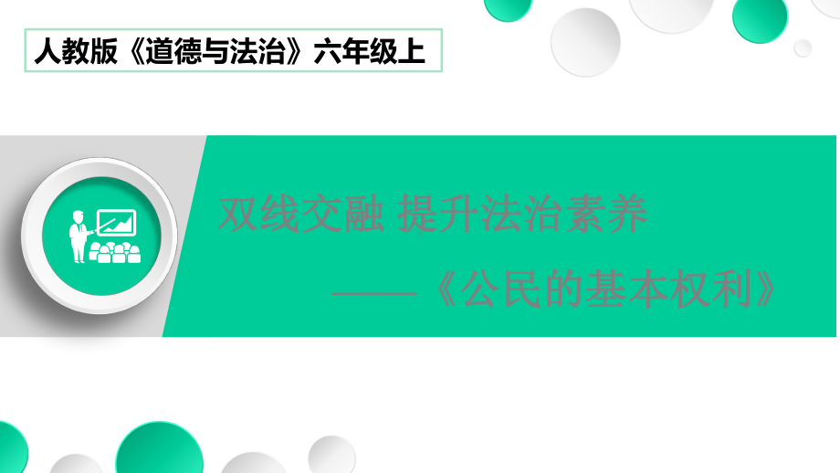 人教版六年级上册道德与法治《公民的基本权利》说课课件.pptx_第1页