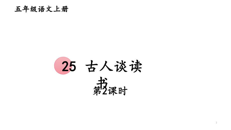 五年级上册语文课件-25-古人谈读书-第二课时-人教部编版-(共35张).ppt_第2页