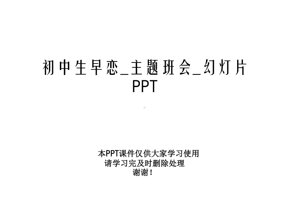 初中生早恋-主题班会-幻灯片课件.ppt_第1页