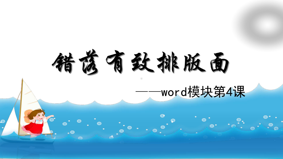 初中信息技术七年级《错落有致排版面》课件.ppt_第1页