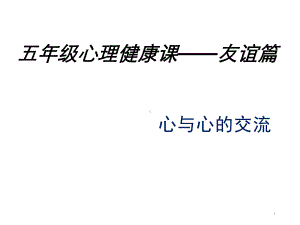 五年级上册心理健康教育课件-心与心的交流(共34张)-全国通用.ppt