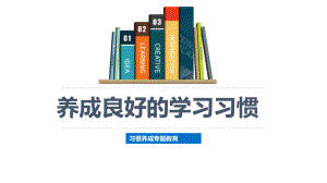 养成良好的学习习惯课件.pptx