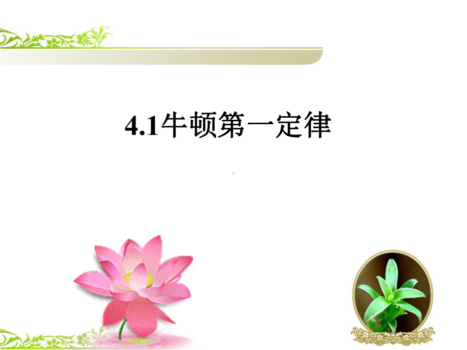 人教版高中物理必修一-41牛顿第一定律课件(共23张).ppt_第1页