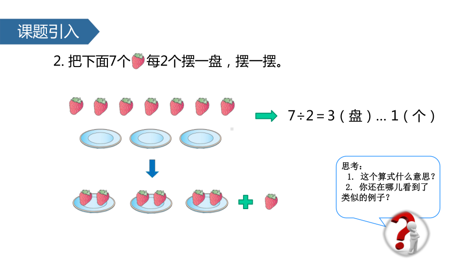 二年级数学下册一有余数的除法(认识有余数的除法)课件苏教版.pptx_第3页