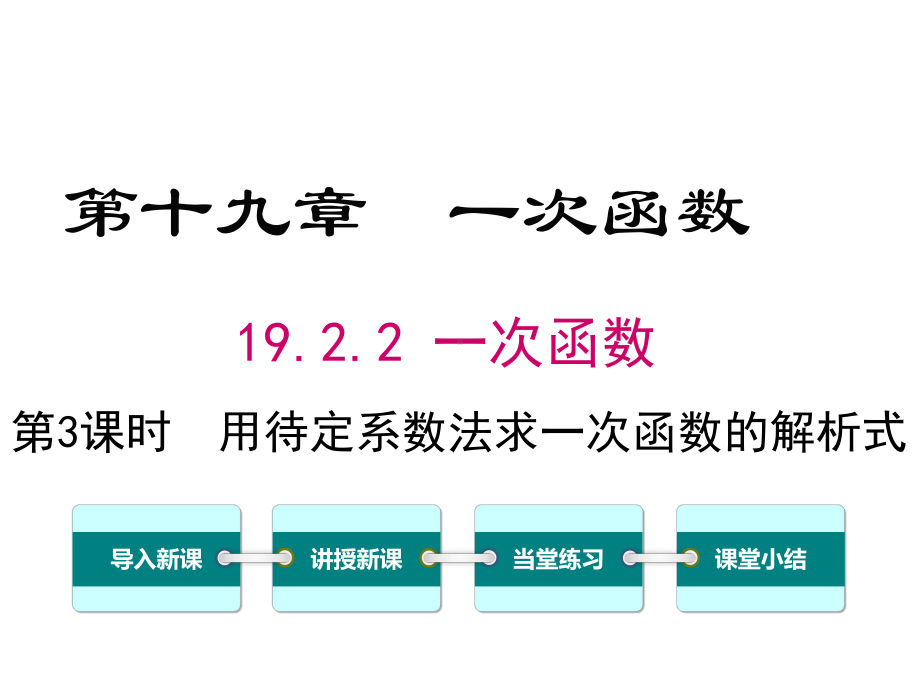 人教版初二数学下册《用待定系数法求一次函数解析式》课件.ppt_第1页