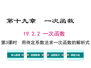 人教版初二数学下册《用待定系数法求一次函数解析式》课件.ppt