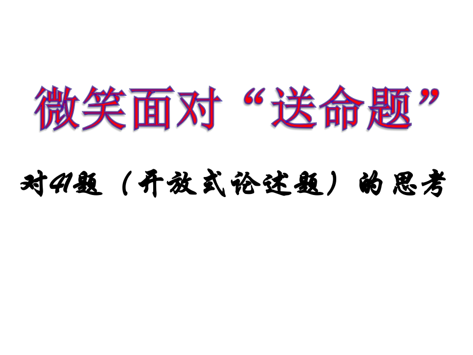 人教版高三历史高考（对41题(开放式论述题)的思考课件68张）-(共68张).pptx_第2页