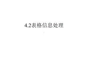 初中信息技术-表格信息处理教学课件设计.ppt