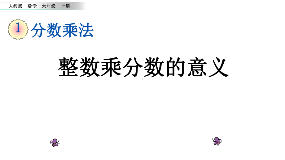 人教版六年级数学上册第一单元《12-整数乘分数的意义》课件.pptx_第1页