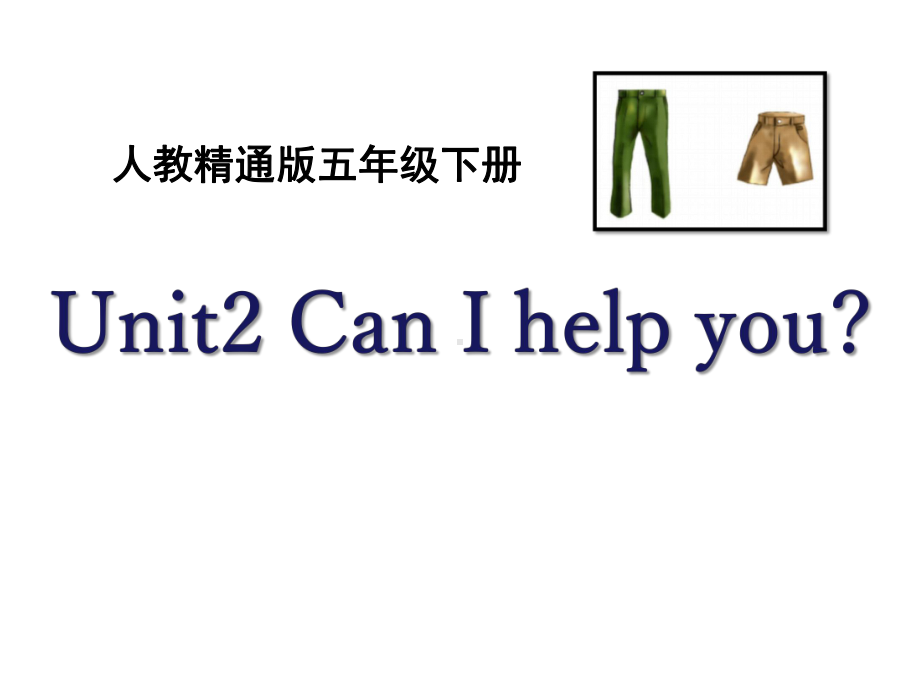 人教精通版英语五下Unit-2《Can-I-help-you》教学课件-.pptx--（课件中不含音视频）_第1页