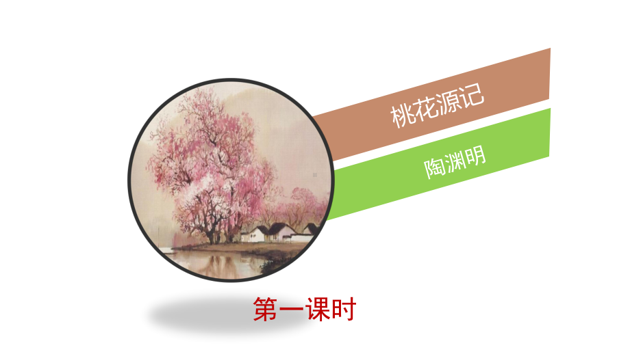 人教部编版八年级下册《桃花源记》课件.pptx_第1页