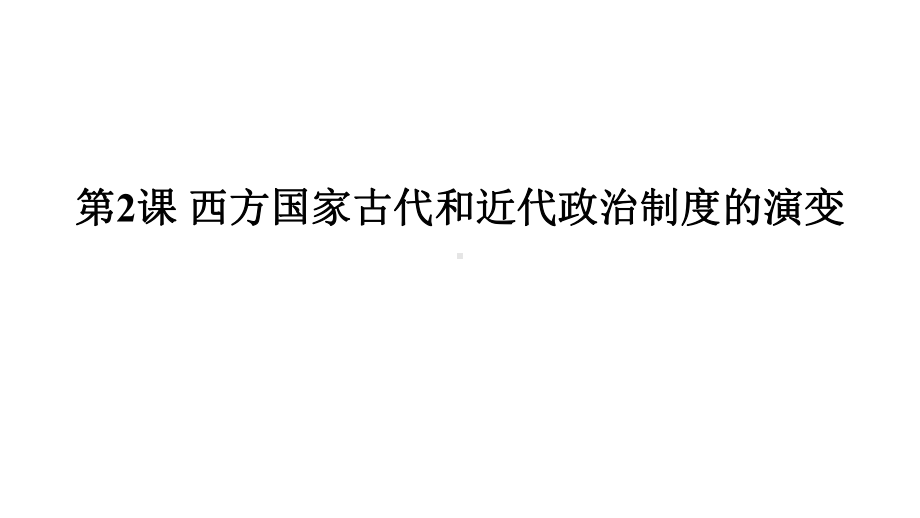 人教统编版高中历史选择性必修国家制度与社会治理西方国家古代和近代政治制度而演变课件.pptx_第1页