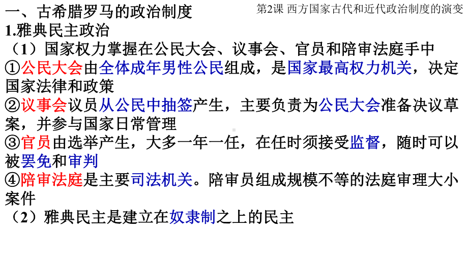 人教统编版高中历史选择性必修国家制度与社会治理西方国家古代和近代政治制度而演变课件.pptx_第3页