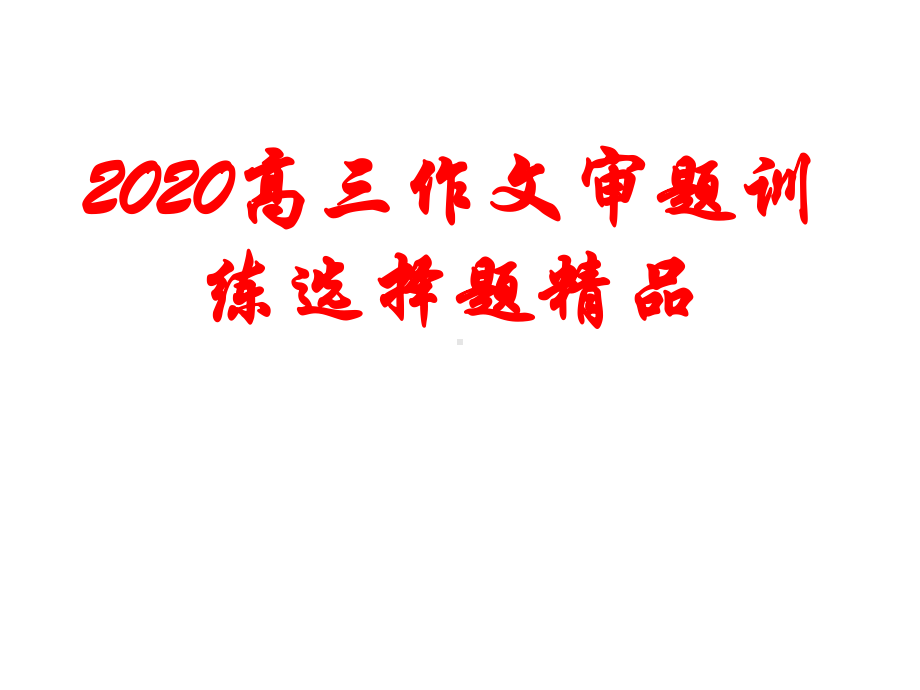 2020高三作文审题训练选择题课件.pptx_第1页