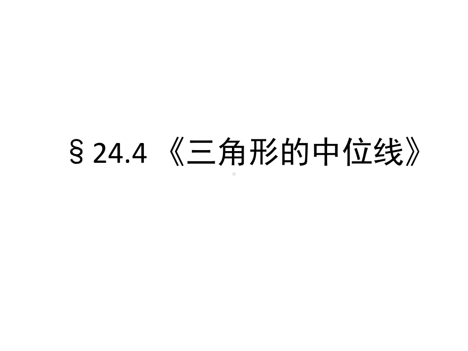 初中数学《三角形的中位线》说课获奖课件.ppt_第1页