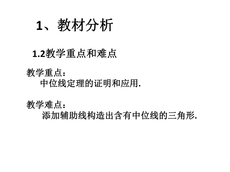 初中数学《三角形的中位线》说课获奖课件.ppt_第3页