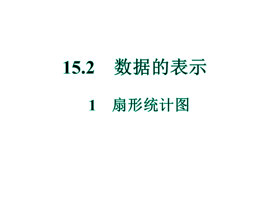 初中数学华东师大版八年级上册教学课件-152数据的表示.pptx_第1页