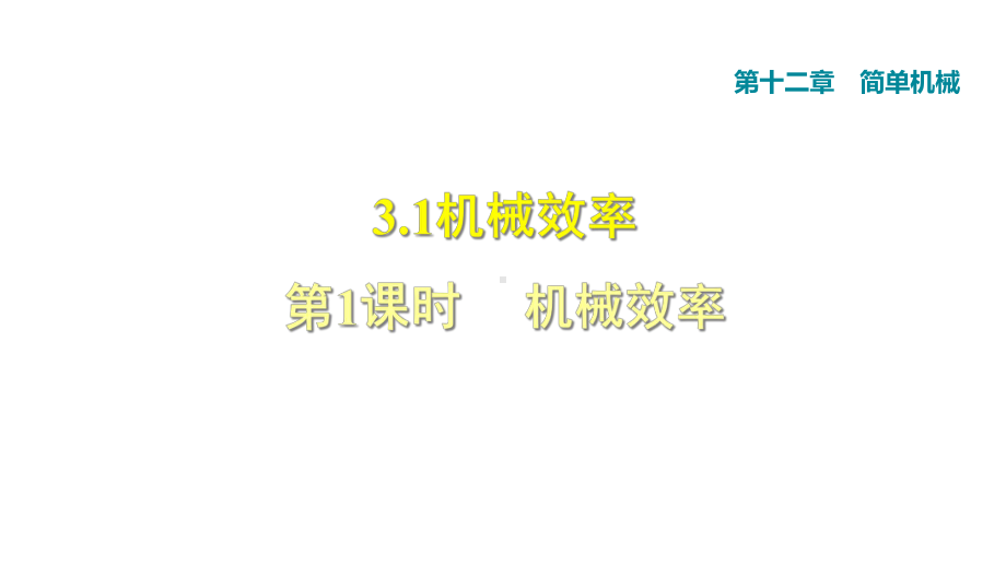 人教八年级物理下册第12章第3节认识机械效率习题课件.ppt_第1页