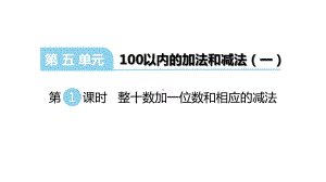 冀教版一年级数学下册第五单元《-100以内的加法和减法(一)》优质课件.ppt