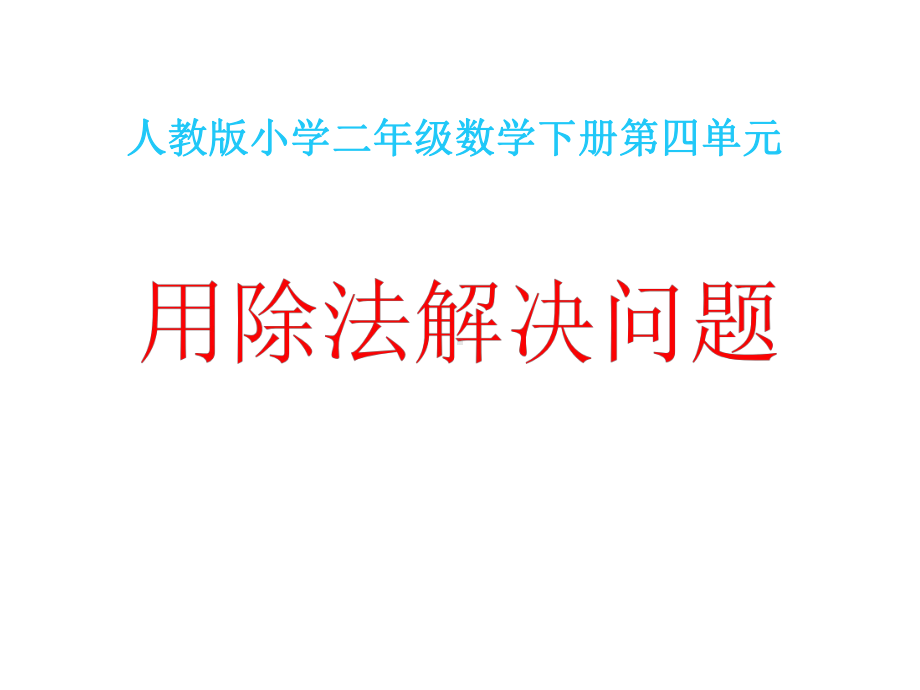 人教版小学数学二年级下册《第四单元表内除法(二)：2解决问题》2课件.pptx_第1页