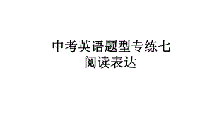 初中英语-中考阅读表达专项课件.ppt