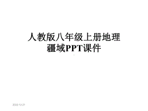 人教版八年级上册地理疆域课件.pptx