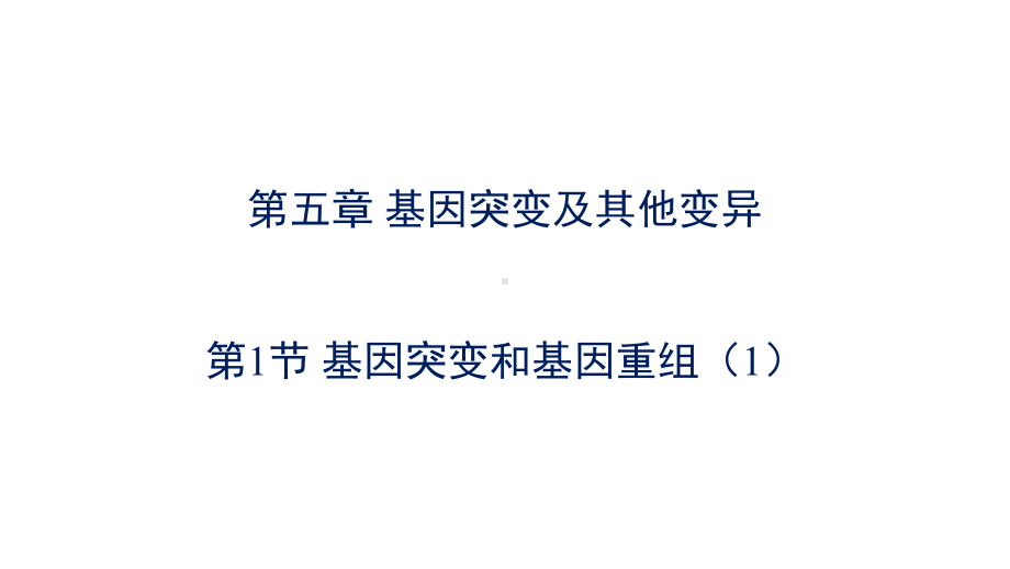 人教版新教材《基因突变和基因重组》优质课件5.pptx_第2页