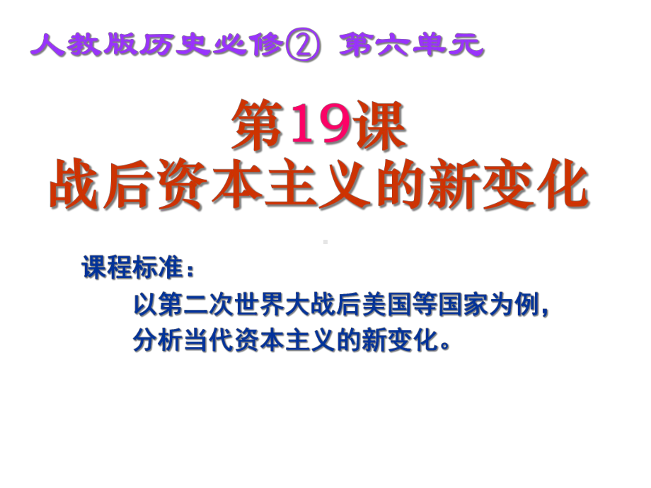 人教版历史必修二第六单元第19课战后资本主义的新变化课件(共38张).ppt_第3页